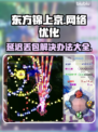 东方锦上京延迟丢包？❌一招解决流畅玩游戏🎉