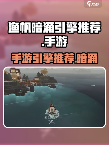 渔帆暗涌手游引擎大曝光🔥玩家必看！截图1