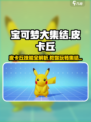 宝可梦大集结皮卡丘教学介绍