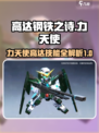 高达钢铁之诗力天使高达怎么样介绍