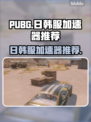 PUBG日韩服加速神器🔥稳定不掉线⚡
