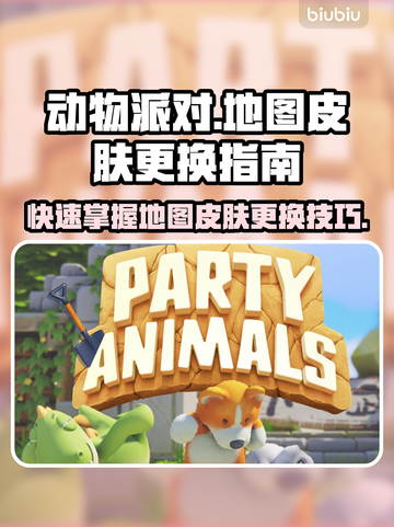 动物派对地图皮肤这样换，简单粗暴🔥🎉截图1