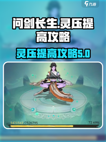 问剑长生🔥灵压快速提升攻略，玩家必看！截图1