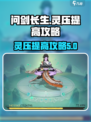问剑长生🔥灵压快速提升攻略，玩家必看！