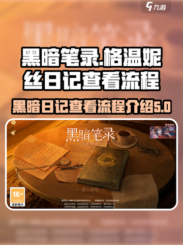 黑暗笔录格温妮丝日记怎么看介绍截图1
