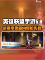 英雄联盟手游s8赛季更新内容有哪些介绍