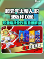 超元气火柴人职业推荐攻略介绍