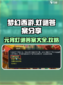 梦幻西游💥2025元宵灯谜答案全攻略✨