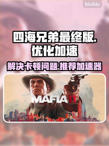 《四海兄弟》最终版卡顿🔥加速器推荐🚀截图1