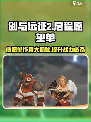 剑与远征2🔥心愿单大揭秘！开局即满愿，超强作用等你来探索🎉截图1