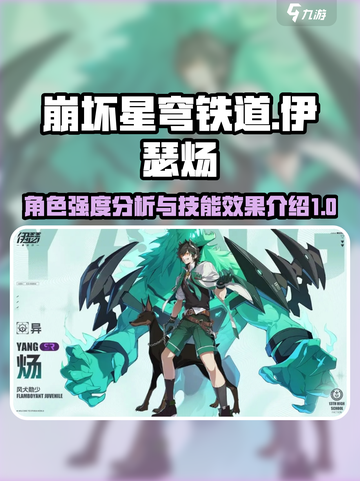 伊瑟炀角色强度如何介绍截图1