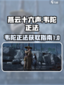 燕云十六声韦陀正法怎么获得介绍