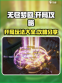 无尽梦回攻略大全介绍
