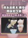 潜水员戴夫捕虫网怎么获得介绍
