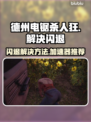 德州电锯杀人狂🔥闪退解决+加速器推荐⚡