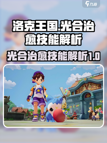 洛克王国世界🔥光合治愈技能大揭秘！✨截图1