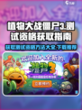 植物大战僵尸3测试资格怎么获得介绍
