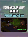荒野枪巫🔥闪退解决办法大全游戏党必看！
