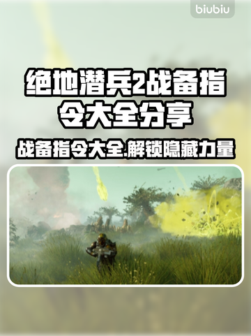 绝地潜兵2战备指令大全⚡地狱潜兵2攻略🔥截图1