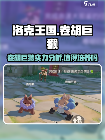 洛克王国手游卷胡巨獭介绍介绍截图1