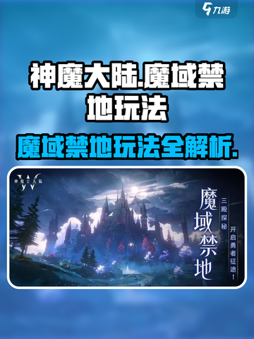 🔥神魔大陆魔域禁地玩法大揭秘！💡截图1