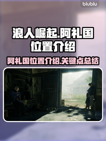 浪人崛起🔥阿礼国位置曝光！必看攻略🎉截图1