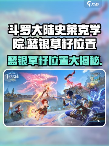 斗罗大陆史莱克学院：蓝银草籽位置大曝光！🔥截图1