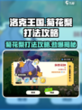 洛克王国💥菊花梨打法攻略来啦！手把手教你轻松取胜🎉