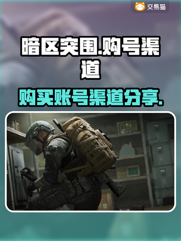 暗区突围账号哪里买？🔥正规渠道分享🎉截图1