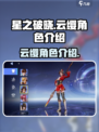 星之破晓有云缨这个英雄吗介绍