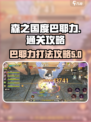 森之国度巴耶力怎么打介绍
