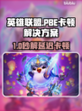 🔥LOL PBE卡到怀疑人生？一招解决延迟掉帧！💥