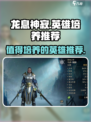 龙息神寂🔥必练英雄推荐，助你称霸游戏！