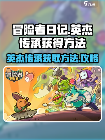 冒险者日记英杰传承怎么获得介绍截图1