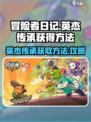 冒险者日记英杰传承怎么获得介绍