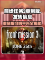 前线任务3重制版🔥价格与平台全揭秘🎮