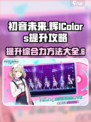 初音未来缤纷舞台综合力怎么提升介绍