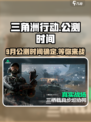 🔥三角洲行动9月公测上线时间曝光💥游戏迷们不容错过！