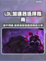 LOL加速器推荐💥高性价比下载分享🎮
