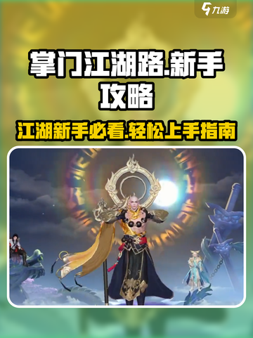 掌门江湖路攻略分享介绍截图1
