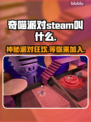 奇喵派对steam叫什么？英文名大曝光！🎮🔥