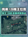 鸣潮🔥120级熊王位置大曝光！快来看看在哪🎉