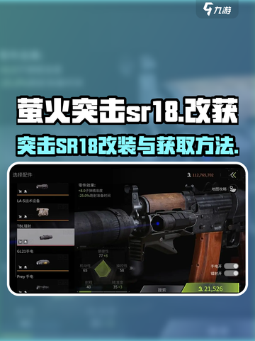 萤火突击sr18怎么改介绍截图1
