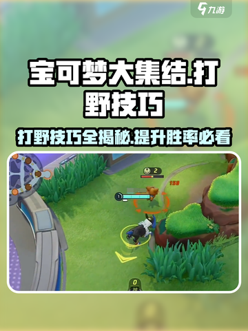 宝可梦大集结😎打野超神攻略技巧分享🔥截图1