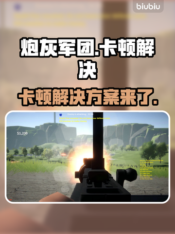 炮灰军团卡顿？这样解决立马流畅🔥🎮截图1