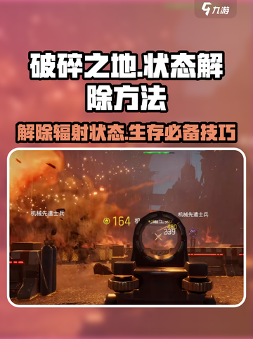 《破碎之地》辐射状态解除秘籍💥游戏党必看！截图1