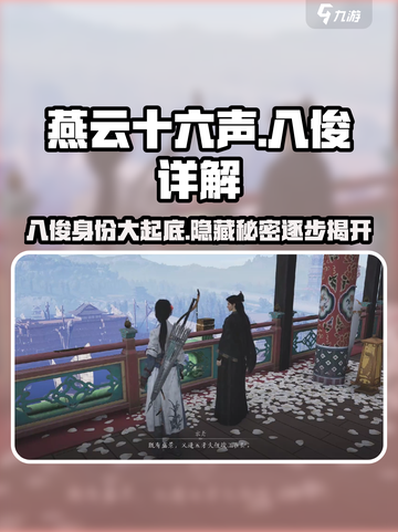 燕云十六声：八俊揭秘，游戏🔥必看！截图1