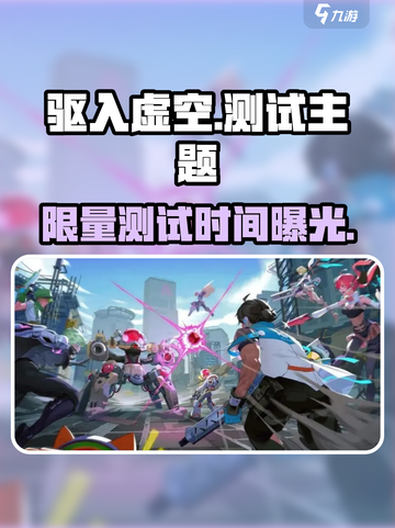 《驱入虚空》限量测试时间曝光！🎮🔥截图1