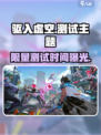 《驱入虚空》限量测试时间曝光！🎮🔥