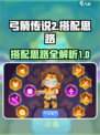 弓箭传说2🔥超强搭配思路大曝光！🎉